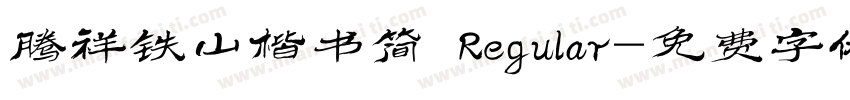 腾祥铁山楷书简 Regular字体转换